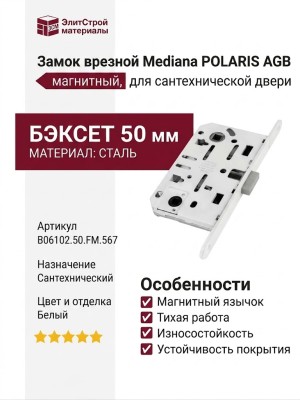 Замок Mediana POLARIS AGB (магнитный) для сантехнической двери B06102.50.FM.567, материал Сталь, цвет Белый, отделка Белый