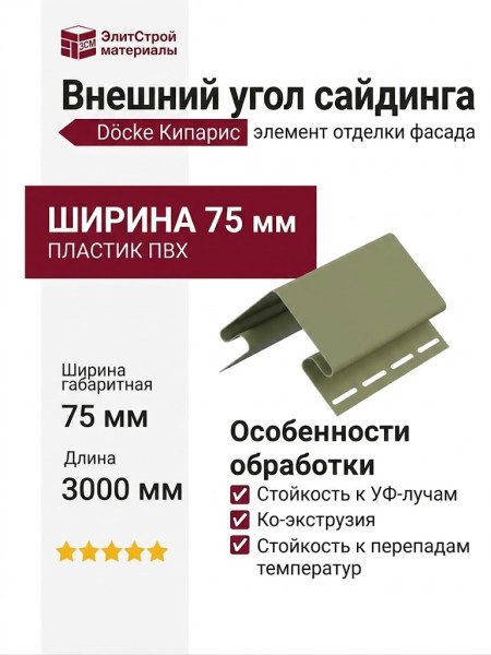 Внешний угол 75 мм Docke Кипарис