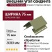 Внешний угол 75 мм Docke Кипарис