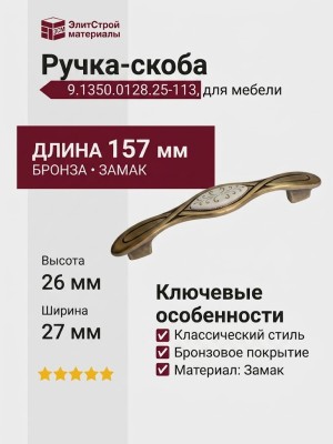 Ручка-скоба 9.1350.0128.25-113, материал Замак Пластик, отделка Бронза, 157x26x27 мм