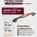 Ручка-скоба 9.1350.0128.25-113, материал Замак Пластик, отделка Бронза, 157x26x27 мм