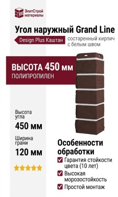 Угол наружный Grand Line, Состаренный кирпич Design Plus, Каштан (Белый шов)