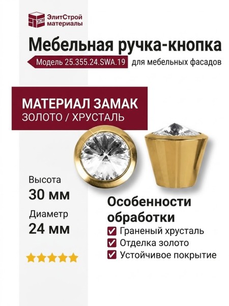 Ручка кнопка 25.355.24.SWA.19, материал Замак, отделка Золото Хрусталь, 30*d=24 мм