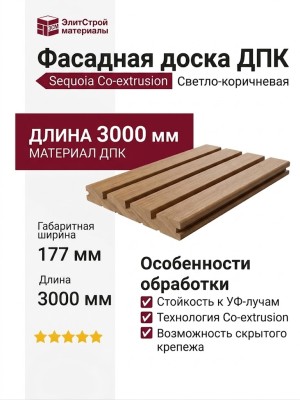 Доска фасадная SEQUOIA co-extrusion Светло-коричневая