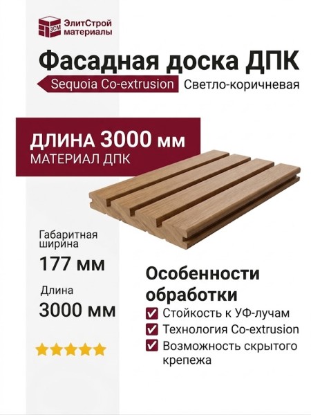 Доска фасадная SEQUOIA co-extrusion Светло-коричневая