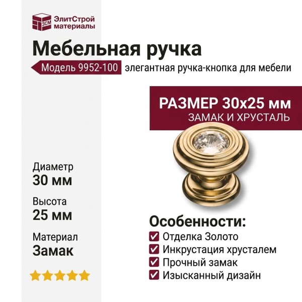 Ручка кнопка 9952-100, материал Замак, отделка Золото Хрусталь, 30*25 мм