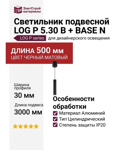 Светильник подвесной LOG P 5.30 B + BASE N