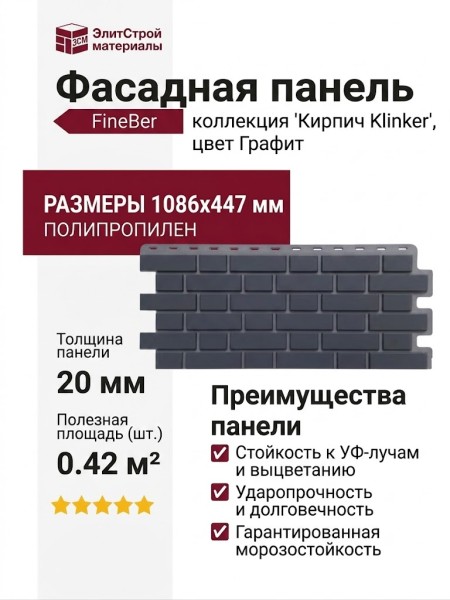 Фасадная панель FineBer, Кирпич KLINKER, Графит