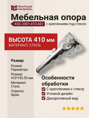 Опора мебельная с креплением под стекло KSC-2001-410-A01, материал Сталь, отделка Хром, 410*103,55 мм