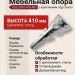 Опора мебельная с креплением под стекло KSC-2001-410-A01, материал Сталь, отделка Хром, 410*103,55 мм
