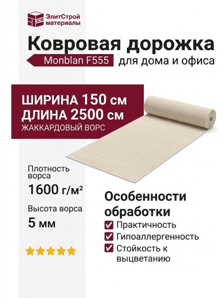 Ковровая дорожка Monblan F555 CREAM 150x2500