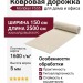 Ковровая дорожка Monblan F555 CREAM 150x2500
