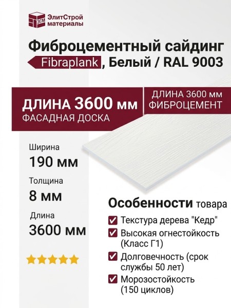 Фиброцементный сайдинг Fibraplank, Белый / RAL 9003