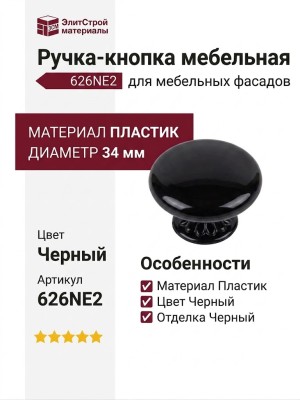 Ручка кнопка 626NE2, материал Пластик, цвет Черный, отделка Черный, d=34 мм