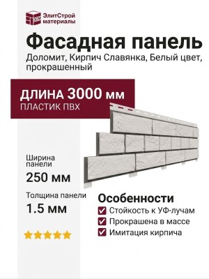 Фасадная панель Доломит, Кирпич Славянка, Белый цвет, прокрашенный.
