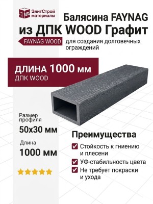 Балясина FAYNAG из ДПК WOOD Графит