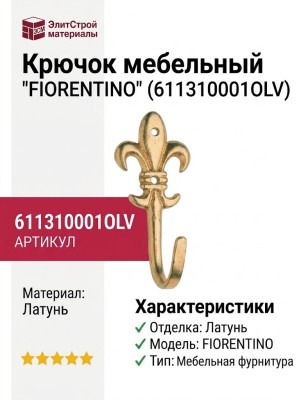 Крючок "FIORENTINO" 611310001OLV, материал Латунь, отделка Латунь