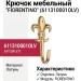 Крючок "FIORENTINO" 611310001OLV, материал Латунь, отделка Латунь