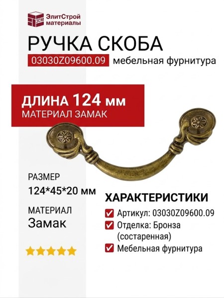 Ручка скоба 03030Z09600.09, материал Замак, отделка Бронза, 124*45*20 мм