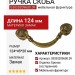 Ручка скоба 03030Z09600.09, материал Замак, отделка Бронза, 124*45*20 мм