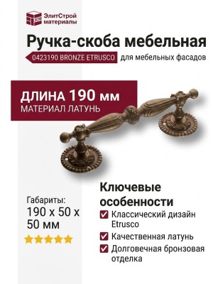 Ручка скоба 0423190 BRONZE ETRUSCO, материал Латунь, отделка Бронза, 190*50*50 мм