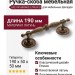 Ручка скоба 0423190 BRONZE ETRUSCO, материал Латунь, отделка Бронза, 190*50*50 мм