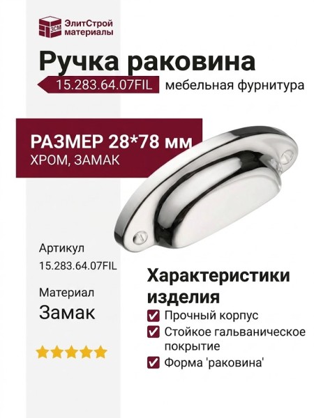 Ручка раковина 15.283.64.07FIL, материал Замак, отделка Хром, 28*78 мм