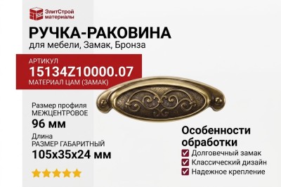 Ручка-раковина 15134Z10000.07, материал Замак, отделка Бронза, 105x35x24 мм