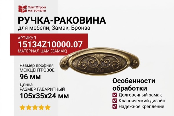 Ручка-раковина 15134Z10000.07, материал Замак, отделка Бронза, 105x35x24 мм