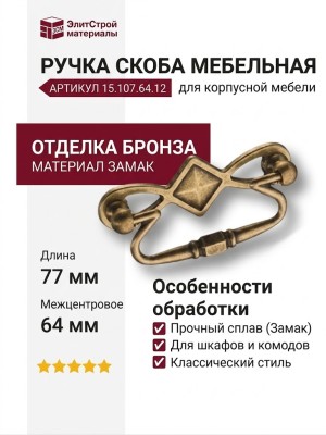 Ручка скоба 15.107.64.12, материал Замак, отделка Бронза, 15*37*77 мм
