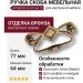Ручка скоба 15.107.64.12, материал Замак, отделка Бронза, 15*37*77 мм