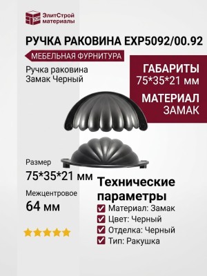 Ручка раковина EXP5092/00.92, материал Замак, цвет Черный, отделка Черный, 75*35*21 мм