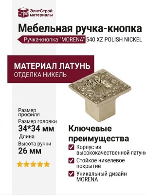 Ручка кнопка "MORENA" 540 XZ POLISH NICKEL, материал Латунь, отделка Никель, 34*34*26 мм