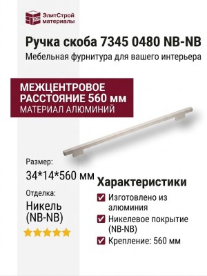 Ручка скоба 7345 0480 NB-NB, материал Алюминий, отделка Никель, 34*14*560 мм