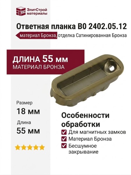 Ответная планка к магнитным замкам В0 2402.05.12, материал Бронза, отделка Бронза сатинированная Сатинированная Бронза, 55*18*15 мм