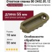 Ответная планка к магнитным замкам В0 2402.05.12, материал Бронза, отделка Бронза сатинированная Сатинированная Бронза, 55*18*15 мм
