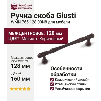 Ручка скоба Giusti WMN.765.128.00N8, цвет Макиато Коричневый, 160*15*30 мм