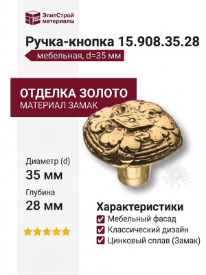 Ручка кнопка 15.908.35.28, материал Замак, отделка Золото, 28*d=35 мм