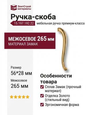 Ручка скоба 15.197.192.22, материал Замак, отделка Золото, 56*28*265 мм