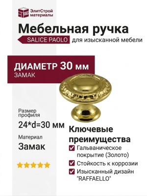 Ручка кнопка Salice Paolo "RAFFAELLO" 436COL30, материал Замак, отделка Золото, 24*d=30 мм
