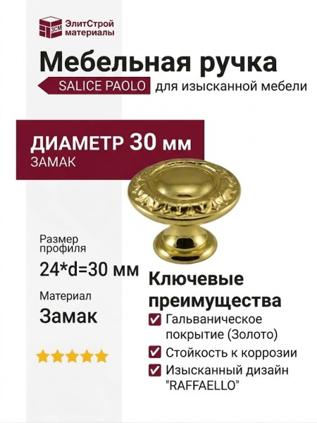 Ручка кнопка Salice Paolo "RAFFAELLO" 436COL30, материал Замак, отделка Золото, 24*d=30 мм