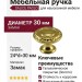Ручка кнопка Salice Paolo "RAFFAELLO" 436COL30, материал Замак, отделка Золото, 24*d=30 мм