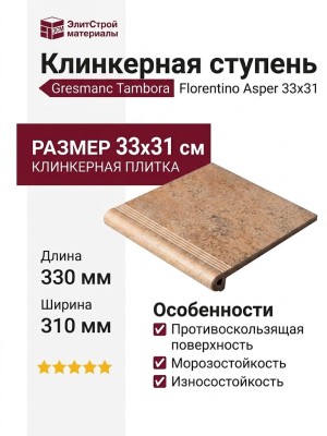 Gresmanc Tambora ступень Florentino Asper 33x31 TB-034972
