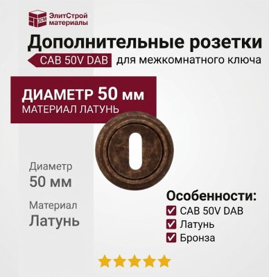 Дополнительные розетки для замка с межкомнатным ключом CAB 50V DAB, материал Латунь, отделка Бронза, d=50 мм