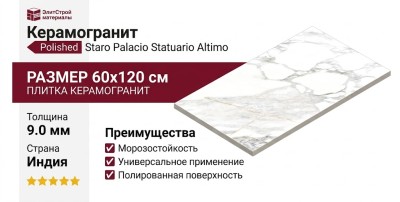 Staro Palacio Statuario Altimo Polished 60x120 С0003695