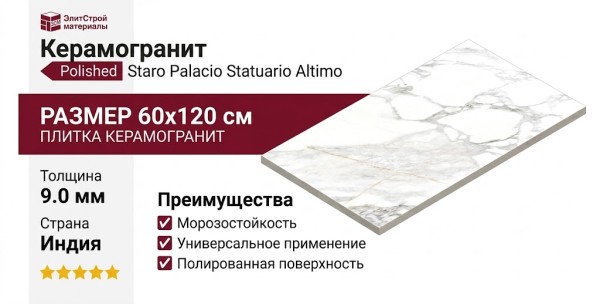 Staro Palacio Statuario Altimo Polished 60x120 С0003695