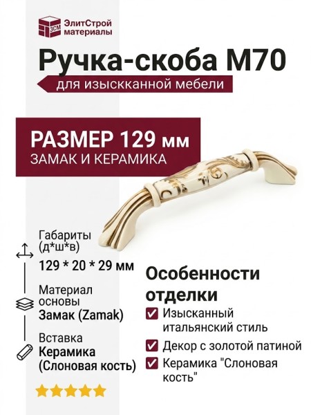 Ручка скоба M70.01.G7.T5G, материал Замак Керамика, отделка Слоновая кость Керамика Золотая патина Золото, 129*20*29 мм
