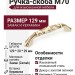 Ручка скоба M70.01.G7.T5G, материал Замак Керамика, отделка Слоновая кость Керамика Золотая патина Золото, 129*20*29 мм