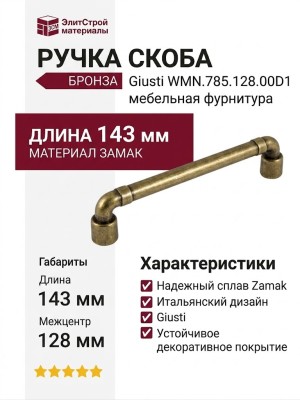 Ручка скоба Giusti WMN.785.128.00D1, материал Замак, отделка Бронза, 143*15*30 мм