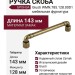 Ручка скоба Giusti WMN.785.128.00D1, материал Замак, отделка Бронза, 143*15*30 мм